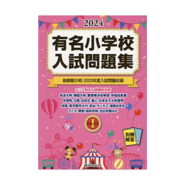 書籍: 有名小学校入試問題集 2024volume1: 伸芽会｜キャラアニ.com