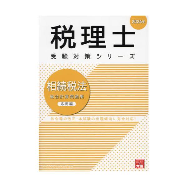 2024年対策 大原 相続税法 税理士試験 - 参考書