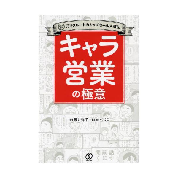 書籍: キャラ営業の極意 MVP受賞元リクルートのトップセールス直伝