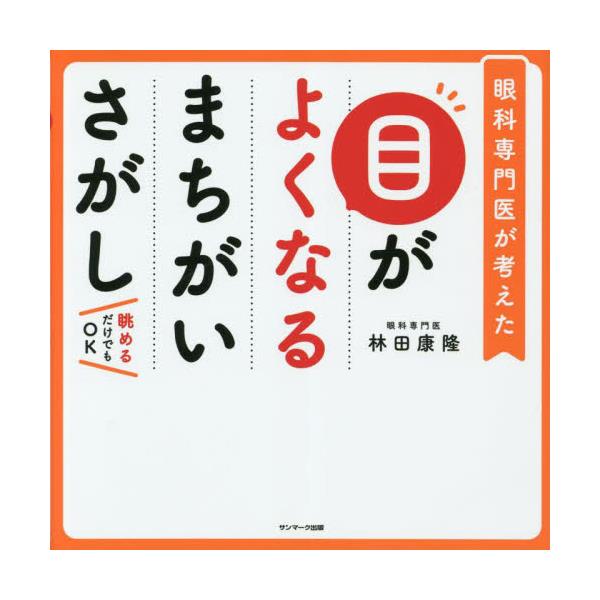 書籍: 目がよくなるまちがいさがし 眼科専門医が考えた: サンマーク