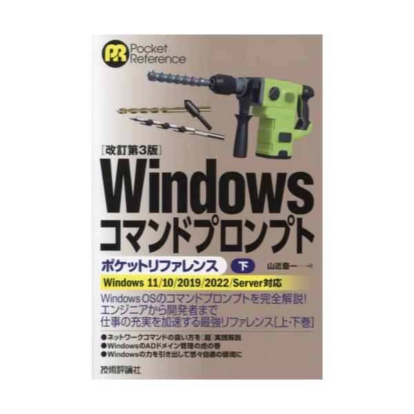 書籍: Windowsコマンドプロンプトポケットリファレンス 下 [Pocket