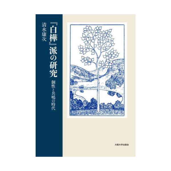 書籍: 『白樺』派の研究 個性と共鳴の時代: 大阪大学出版会 