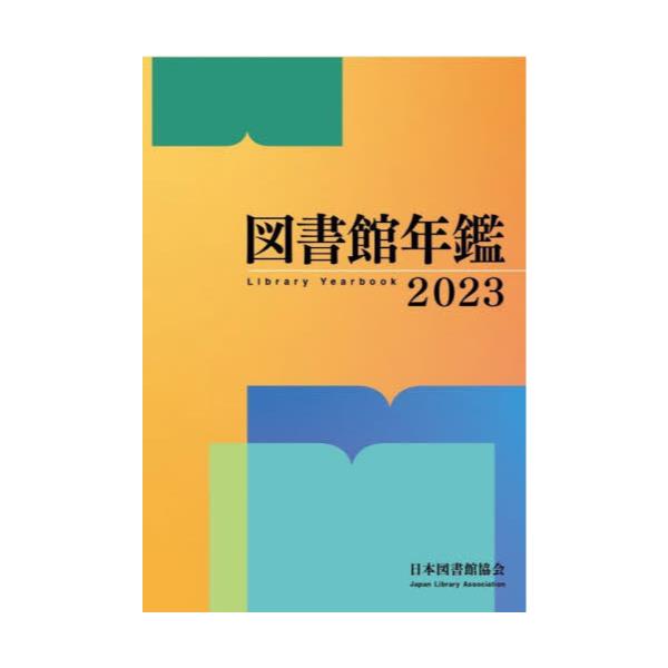 書籍: 図書館年鑑 2023: 日本図書館協会｜キャラアニ.com