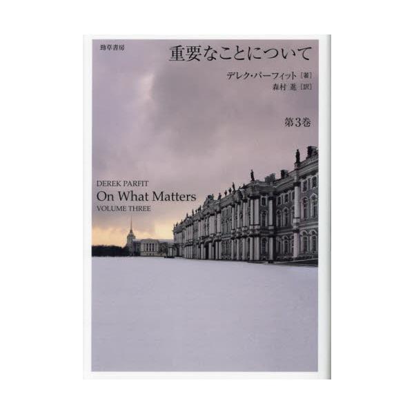 書籍: 重要なことについて 第3巻: 勁草書房｜キャラアニ.com