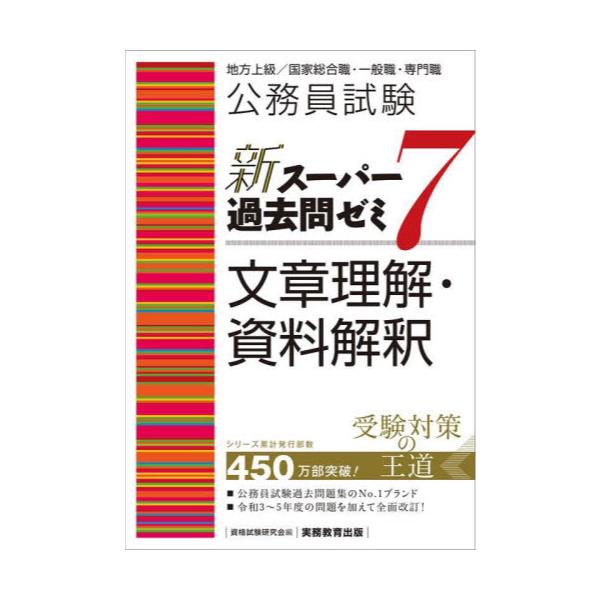 公務員試験新スーパー過去問ゼミ6文章理解・資料解釈 地方上級 国家 