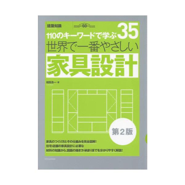 書籍: 世界で一番やさしい家具設計 110のキーワードで学ぶ 建築知識