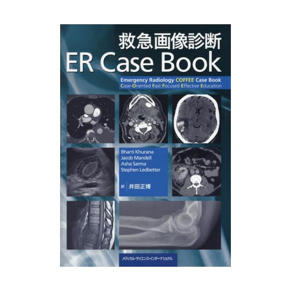 裁断済】救急画像診断ER Case Book - 健康/医学