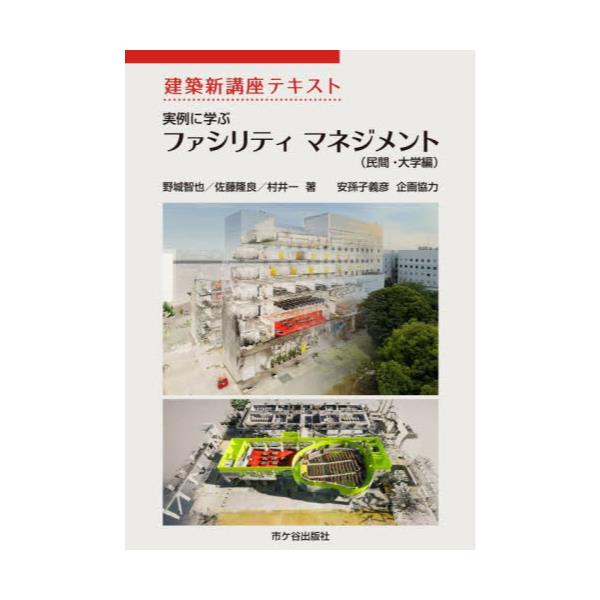 書籍: 実例に学ぶファシリティマネジメント 民間・大学編 [建築新講座