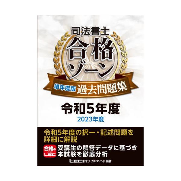 書籍: 司法書士合格ゾーン単年度版過去問題集 令和5年度: 東京リーガル