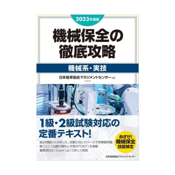 書籍: 機械保全の徹底攻略 2023年度版機械系・実技: 日本能率協会マネジメントセンター｜キャラアニ.com