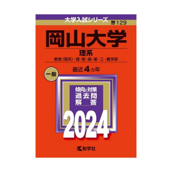 書籍: 岡山大学 理系 教育〈理系〉・理・医・歯・薬・工・農学部 2024