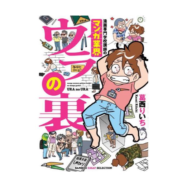 書籍: 漫画専門学校講師のマンガ業界ウラの裏 [BAMBOO ESSAY SELECTION