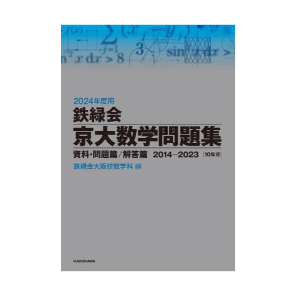 書籍: 鉄緑会京大数学問題集 2024年度用 資料・問題篇／解答篇 2014 