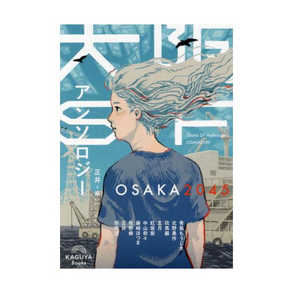 書籍: 大阪SFアンソロジー OSAKA2045: Ｋａｇｕｙａ Ｂｏｏｋｓ ...