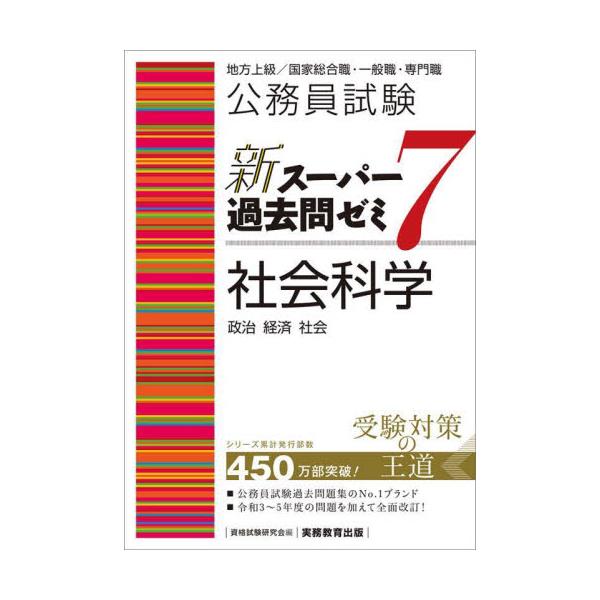 書籍: 公務員試験新スーパー過去問ゼミ7社会科学 政治 経済 社会: 実務