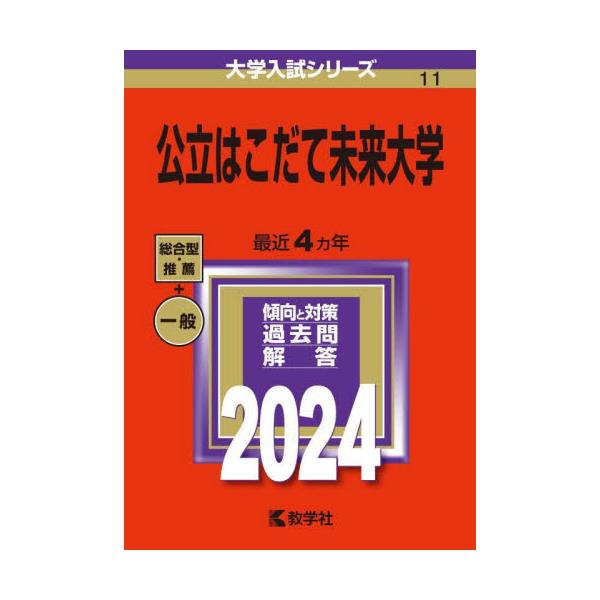 書籍: 公立はこだて未来大学 2024年版 [大学入試シリーズ 11]: 教学社｜キャラアニ.com