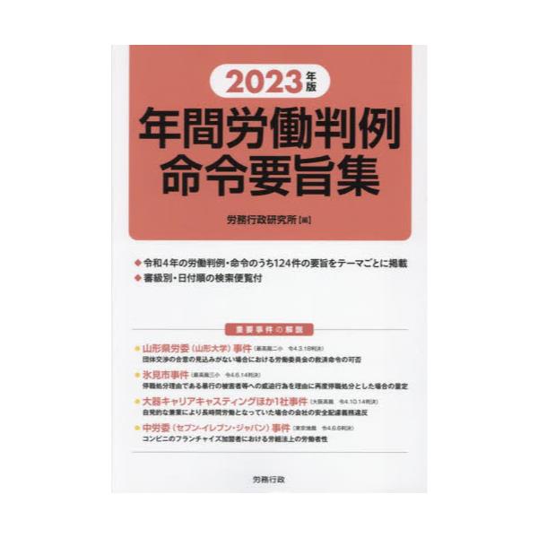 書籍: 年間労働判例命令要旨集 2023年版: 労務行政｜キャラアニ.com