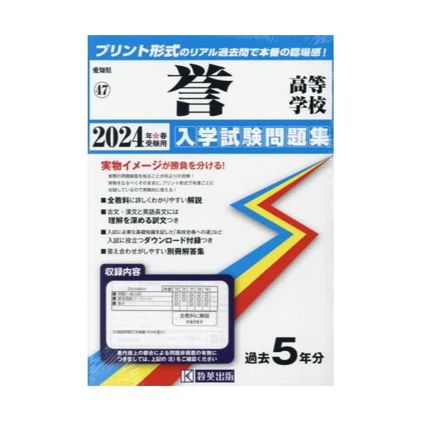 書籍: '24 誉高等学校 [愛知県 入学試験問題集 47]: 教英出版