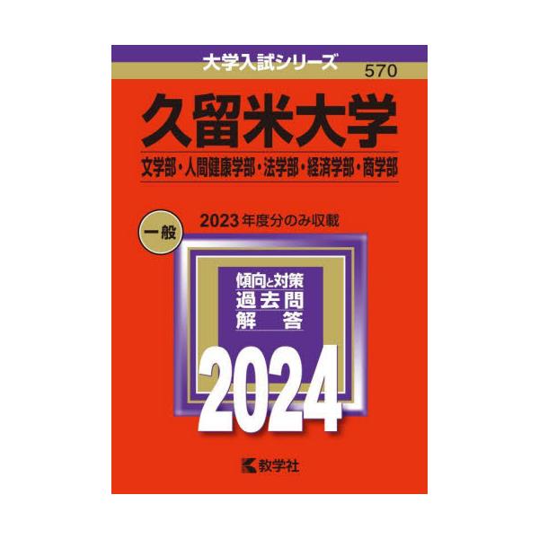 書籍: 久留米大学 文学部・人間健康学部・法学部・経済学部・商学部