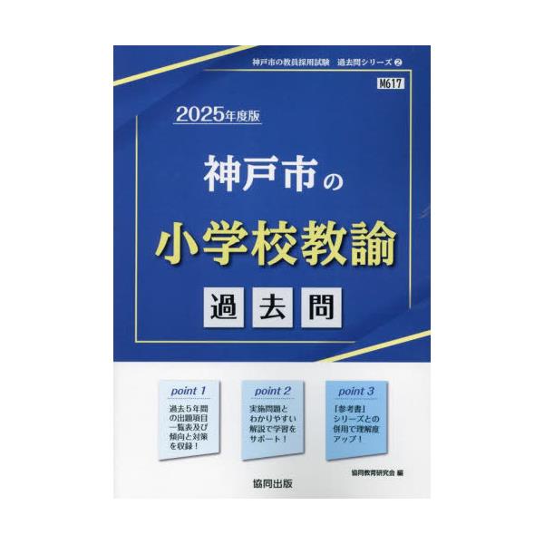 書籍: '25 神戸市の小学校教諭過去問 [教員採用試験「過去問」シリーズ