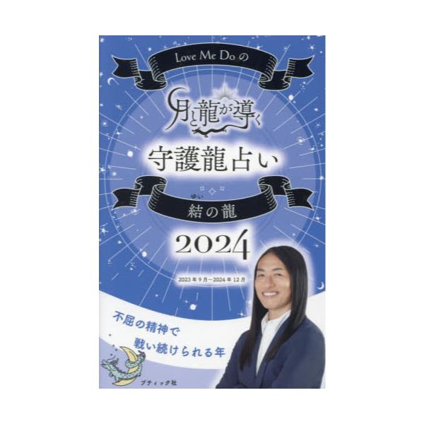 書籍: Love Me Doの月と龍が導く守護龍占い 2024結の龍 [ブティック