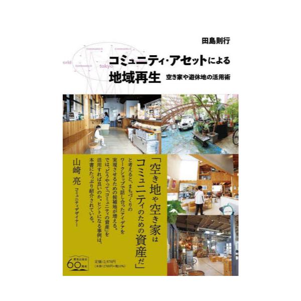 書籍: コミュニティ・アセットによる地域再生 空き家や遊休地の活用術