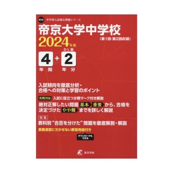 書籍: 帝京大学中学校 4年間＋2年分入試傾向を ['24 中学別入試過去 ...