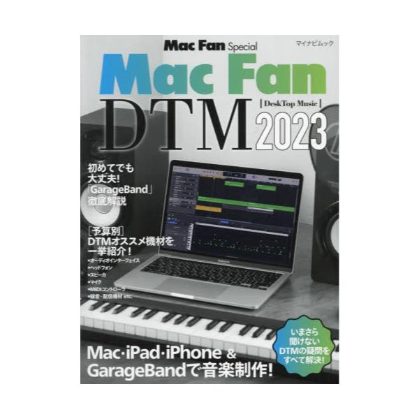 書籍: Mac Fan DTM Mac・iPad・iPhone ＆ GarageBandで音楽制作！ 2023 ...