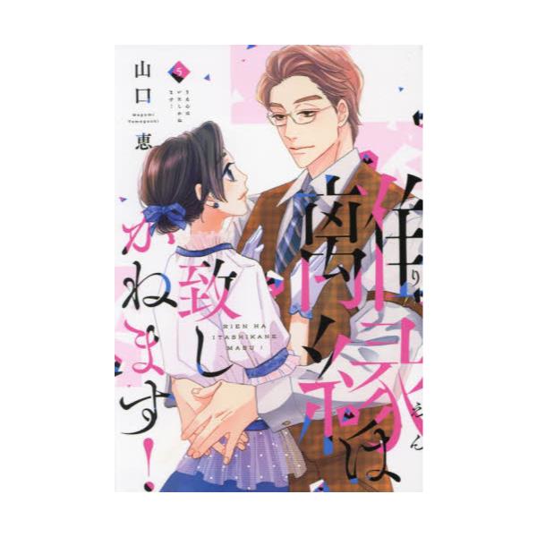 書籍: 離縁は致しかねます！ 5 [Only Lips comics めちゃコミック