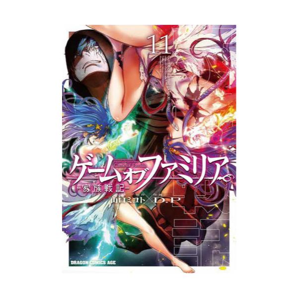 書籍: ゲームオブファミリア 家族戦記 11 [ドラゴンコミックスエイジ