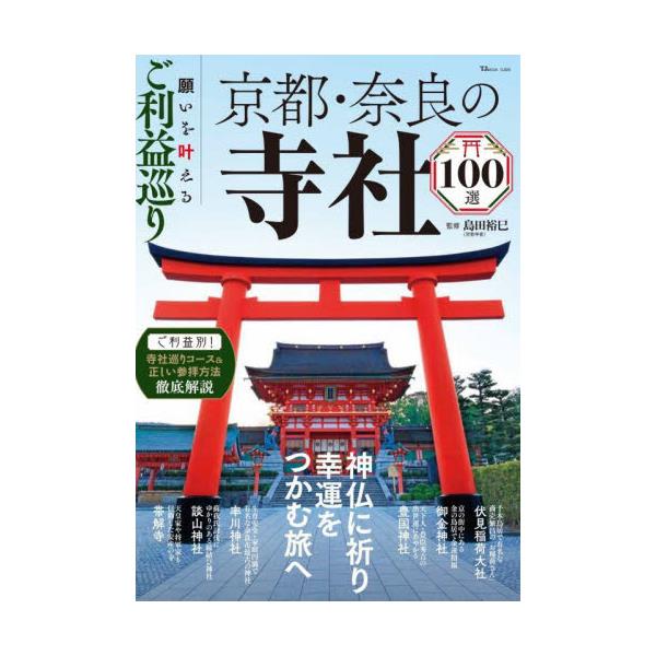 書籍: 願いを叶えるご利益巡り京都・奈良の寺社100選 神仏に祈り幸運を