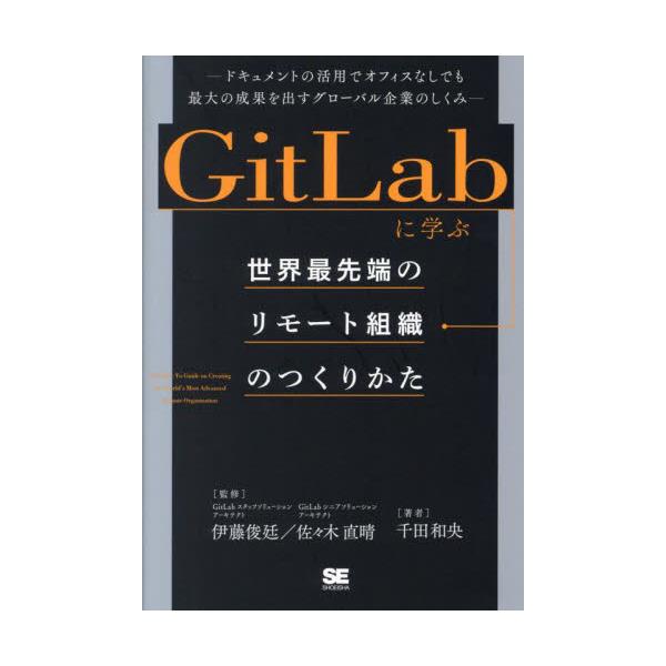 書籍: GitLabに学ぶ世界最先端のリモート組織のつくりかた