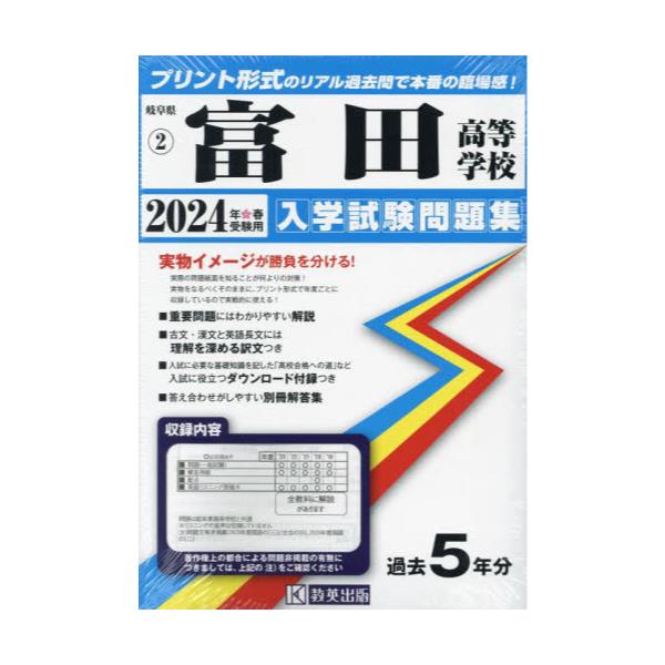 書籍: '24 富田高等学校 [岐阜県 入学試験問題集 2]: 教英出版 