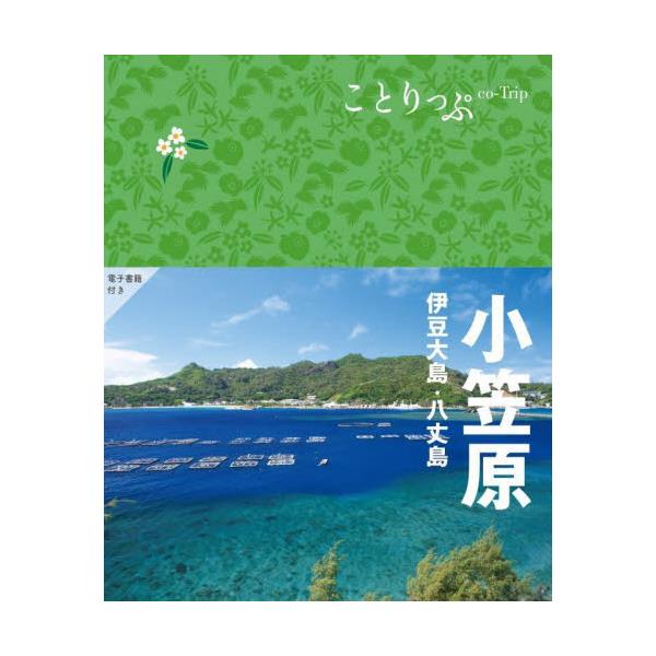 書籍: 小笠原 伊豆大島・八丈島 [ことりっぷ]: 昭文社｜キャラアニ.com