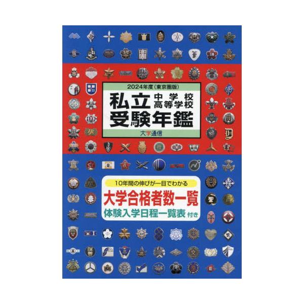 書籍: 私立中学校・高等学校受験年鑑 東京圏版 2024年度: 大学通信