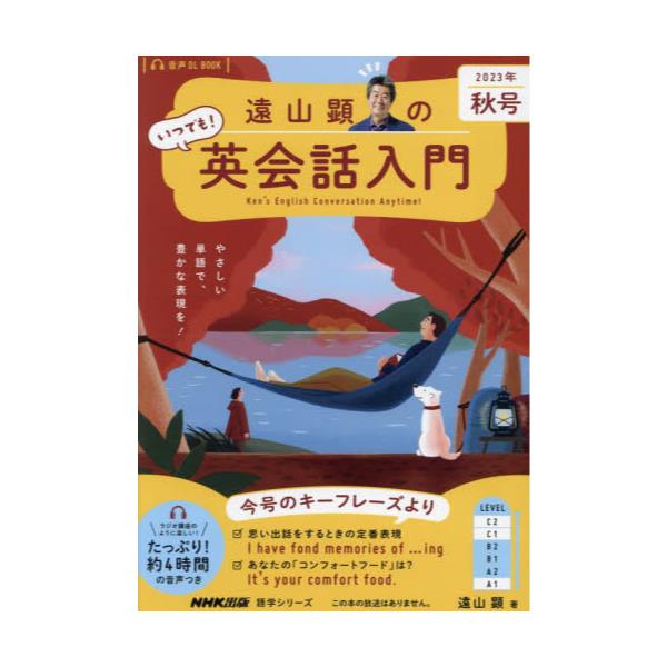 書籍: 遠山顕のいつでも！英会話入門 2023年秋号 [語学シリーズ 音声DL