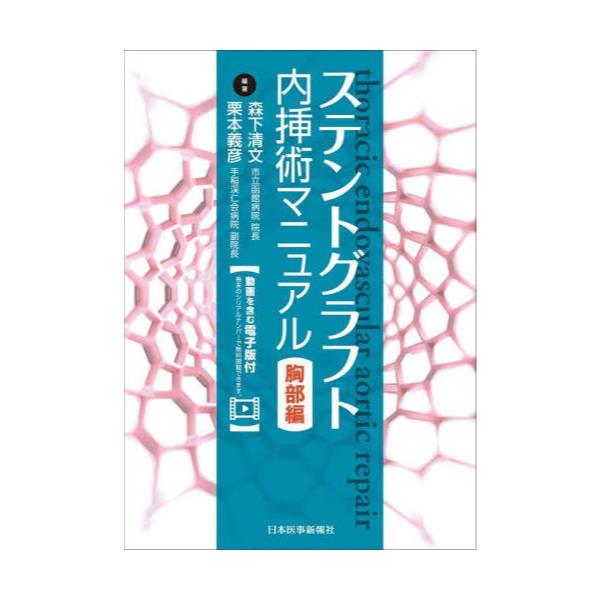 書籍: ステントグラフト内挿術マニュアル 胸部編: 日本医事新報社