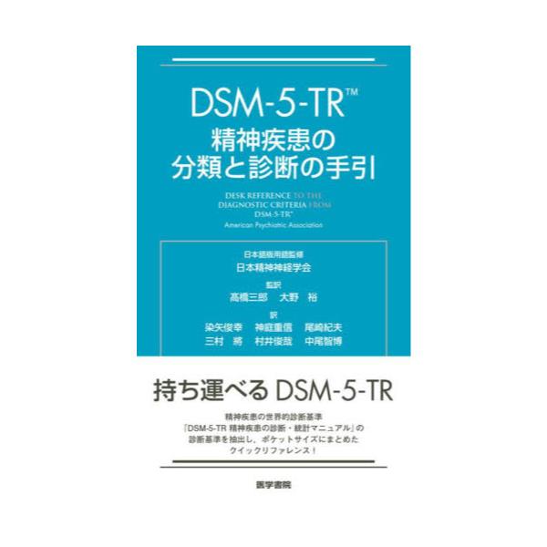 書籍: DSM－5－TR精神疾患の分類と診断の手引: 医学書院｜キャラアニ.com