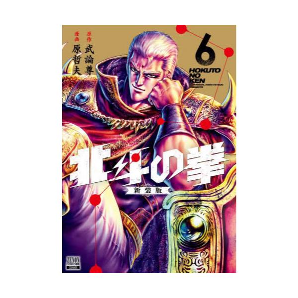 書籍: 北斗の拳 新装版 6 [ゼノンコミックス DX]: コアミックス 