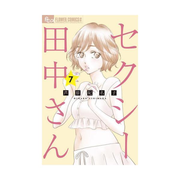 書籍: セクシー田中さん 7 [プチコミックフラワーコミックスα]: 小学館