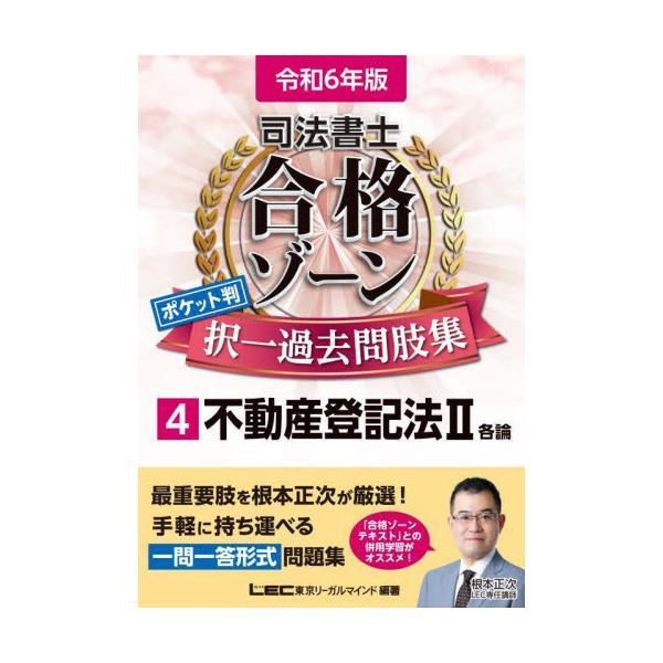 書籍: 司法書士合格ゾーンポケット判択一過去問肢集 令和6年版4: 東京