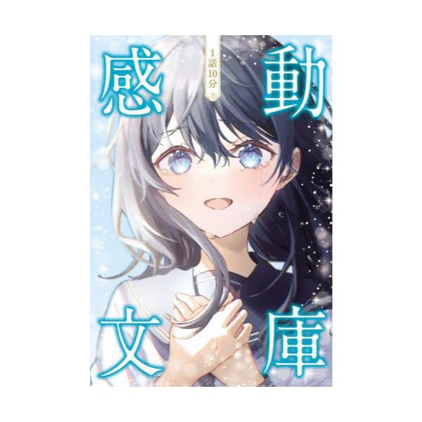 書籍: 1話10分感動文庫: 新星出版社｜キャラアニ.com