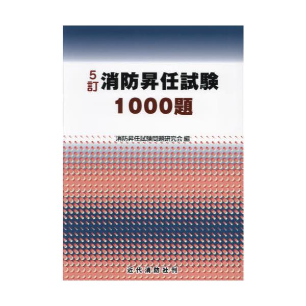 書籍: 消防昇任試験1000題: 近代消防社｜キャラアニ.com