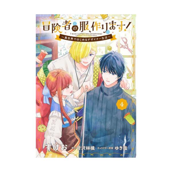 書籍: 冒険者の服、作ります！ 異世界ではじめるデザイナー生活