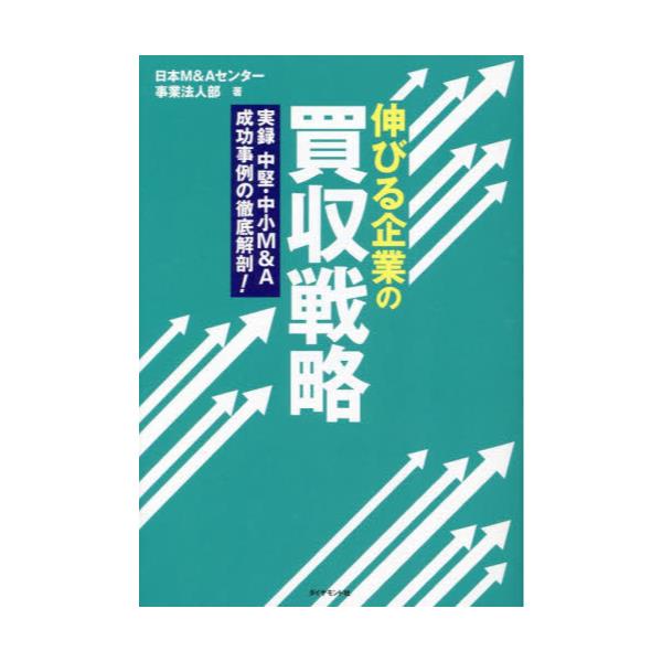 書籍: 伸びる企業の買収戦略 実録中堅・中小M＆A成功事例の徹底解剖