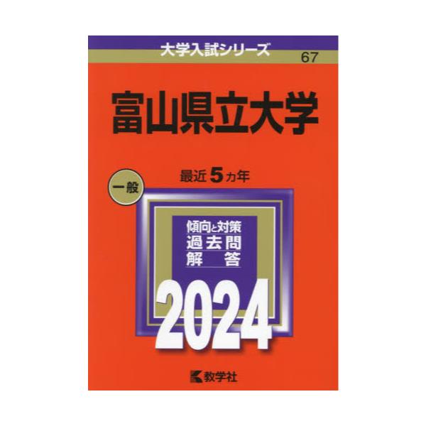 書籍: 富山県立大学 2024年版 [大学入試シリーズ 67]: 教学社｜キャラアニ.com