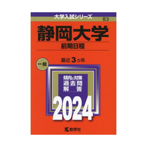 書籍: 静岡大学 前期日程 2024年版 [大学入試シリーズ 83]: 教学