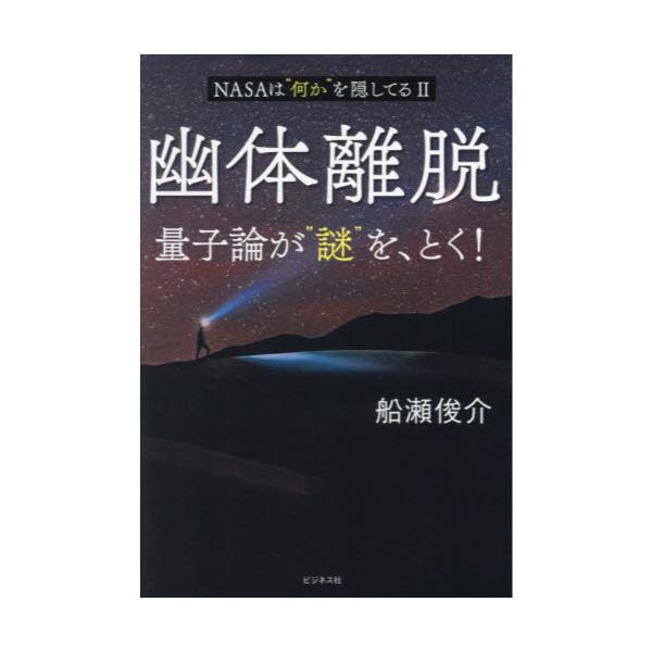 書籍: 幽体離脱 量子論が“謎”を、とく！ NASAは“何か”を隠してる 2