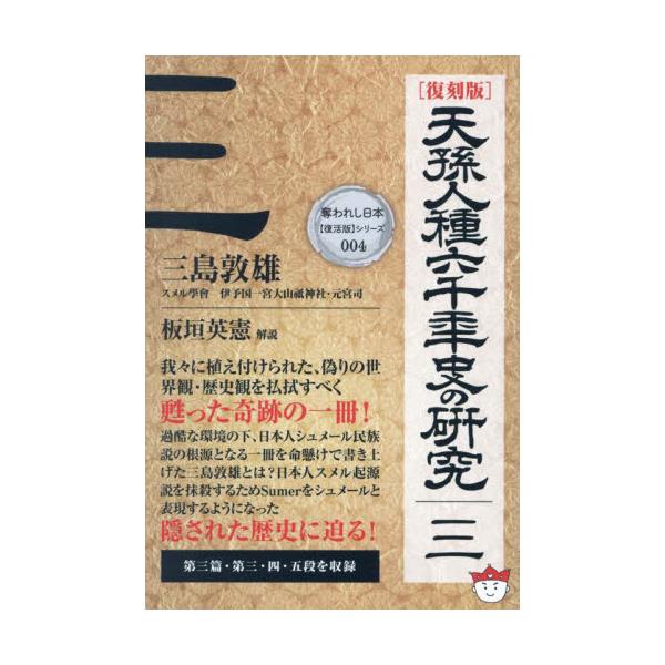 書籍: 天孫人種六千年史の研究 3 復刻版 [奪われし日本〈復活版