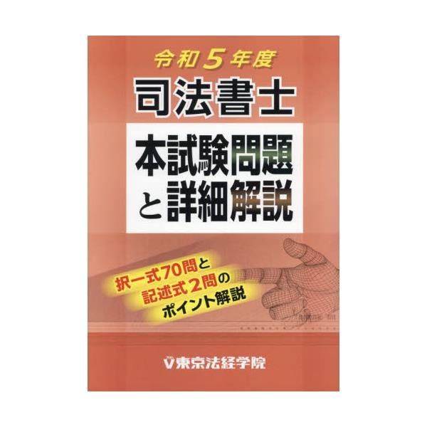 令和4年度 司法書士本試験問題と詳細解説 東京法経学院 択一 記述 - 本